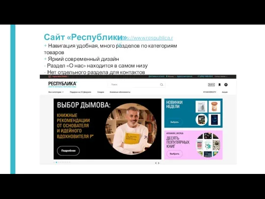 Сайт «Республики» + Навигация удобная, много разделов по категориям товаров