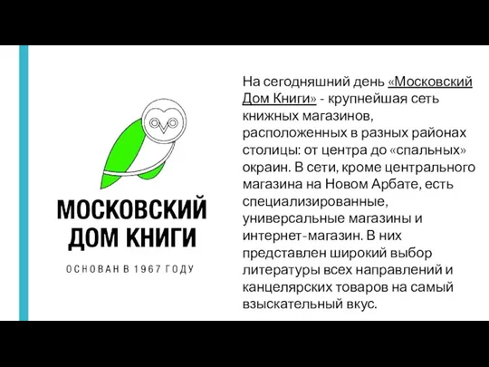 На сегодняшний день «Московский Дом Книги» - крупнейшая сеть книжных