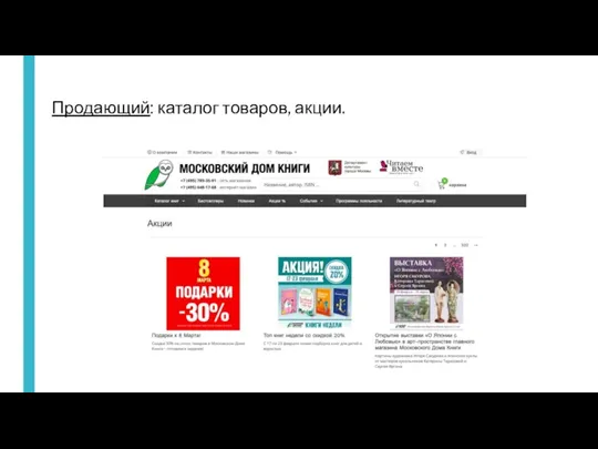 Продающий: каталог товаров, акции.