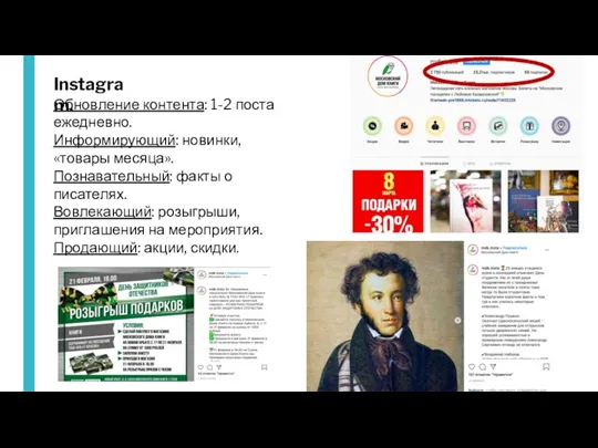 Instagram. Обновление контента: 1-2 поста ежедневно. Информирующий: новинки, «товары месяца».