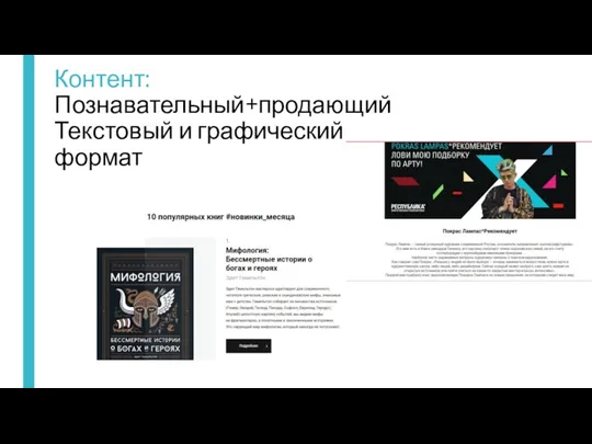 Контент: Познавательный+продающий Текстовый и графический формат