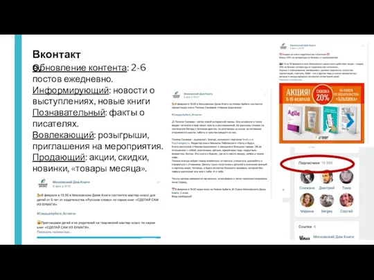 Вконтакте. Обновление контента: 2-6 постов ежедневно. Информирующий: новости о выступлениях,