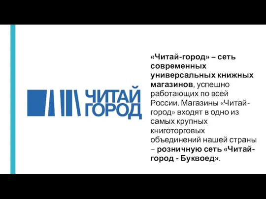 «Читай-город» – сеть современных универсальных книжных магазинов, успешно работающих по