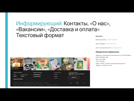 Информирующий: Контакты, «О нас», «Вакансии», «Доставка и оплата» Текстовый формат