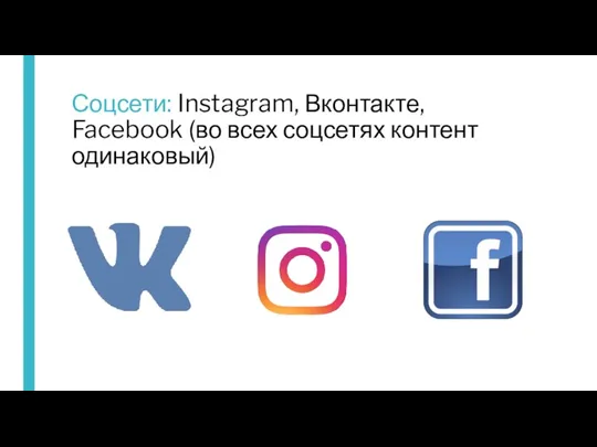 Соцсети: Instagram, Вконтакте, Facebook (во всех соцсетях контент одинаковый)