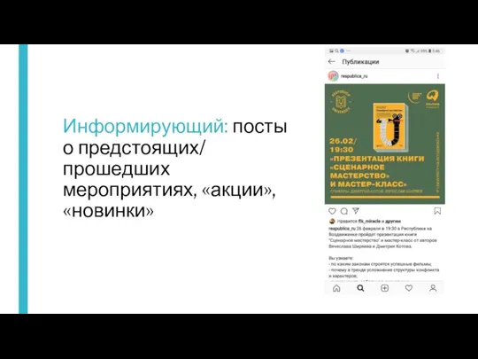 Информирующий: посты о предстоящих/ прошедших мероприятиях, «акции», «новинки»