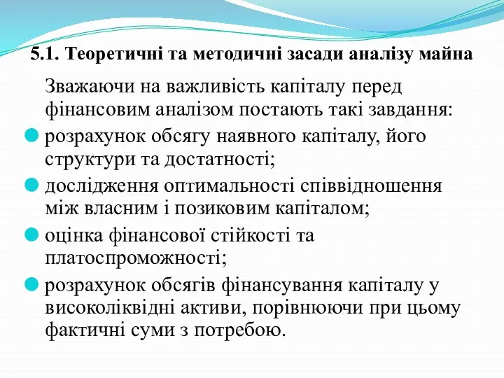 5.1. Теоретичні та методичні засади аналізу майна Зважаючи на важливість