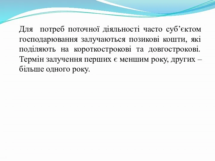 Для потреб поточної діяльності часто суб’єктом господарювання залучаються позикові кошти,