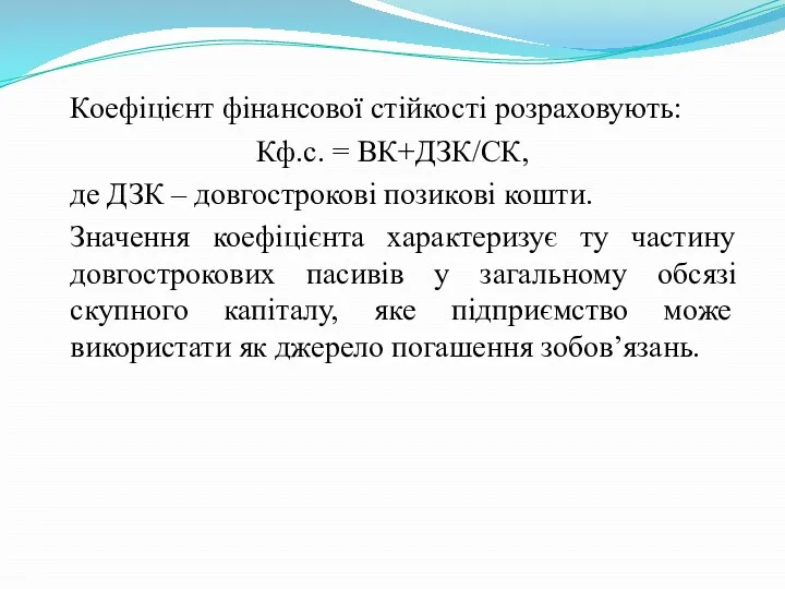 Коефіцієнт фінансової стійкості розраховують: Кф.с. = ВК+ДЗК/СК, де ДЗК –