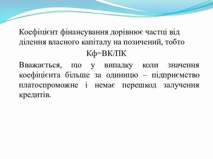 Коефіцієнт фінансування дорівнює частці від ділення власного капіталу на позичений,