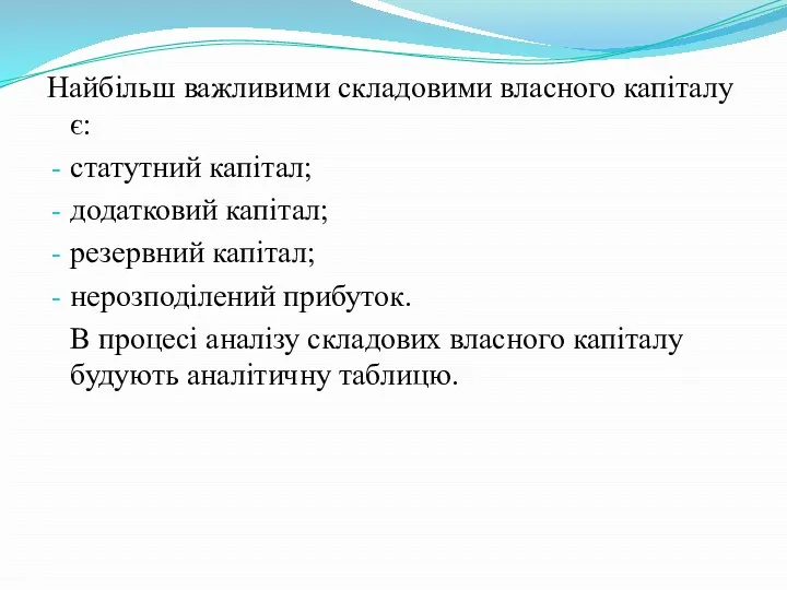 Найбільш важливими складовими власного капіталу є: статутний капітал; додатковий капітал;