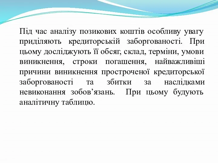 Під час аналізу позикових коштів особливу увагу приділяють кредиторській заборгованості.