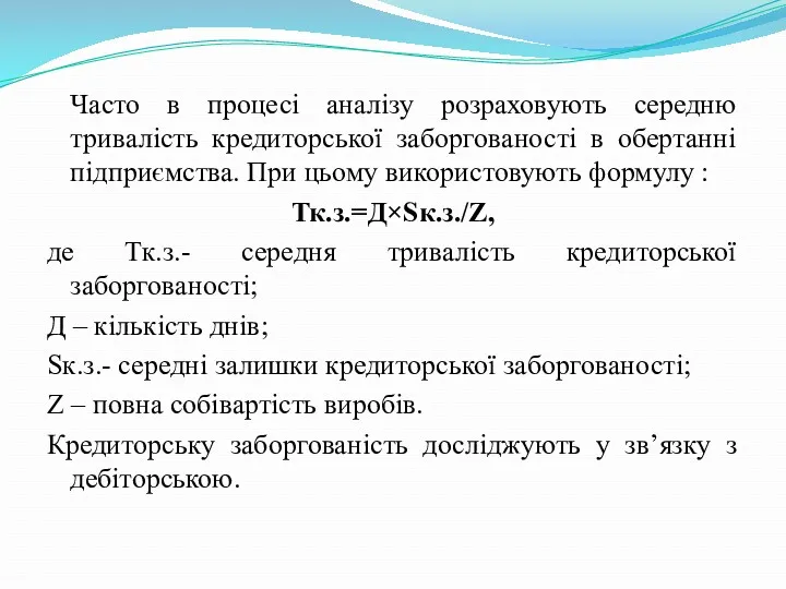 Часто в процесі аналізу розраховують середню тривалість кредиторської заборгованості в