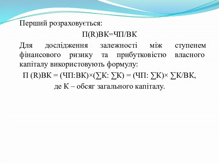 Перший розраховується: П(R)ВК=ЧП/ВК Для дослідження залежності між ступенем фінансового ризику