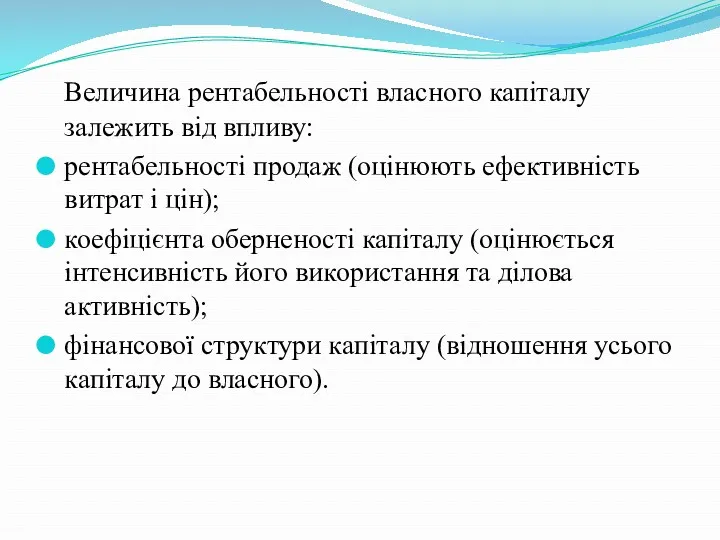 Величина рентабельності власного капіталу залежить від впливу: рентабельності продаж (оцінюють