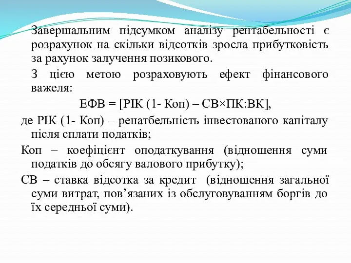 Завершальним підсумком аналізу рентабельності є розрахунок на скільки відсотків зросла