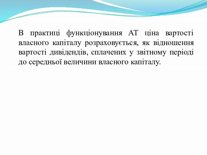 В практиці функціонування АТ ціна вартості власного капіталу розраховується, як