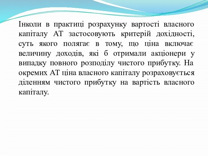 Інколи в практиці розрахунку вартості власного капіталу АТ застосовують критерій