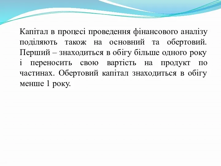 Капітал в процесі проведення фінансового аналізу поділяють також на основний