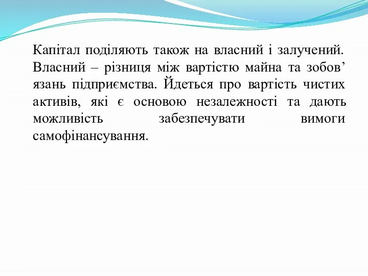 Капітал поділяють також на власний і залучений. Власний – різниця