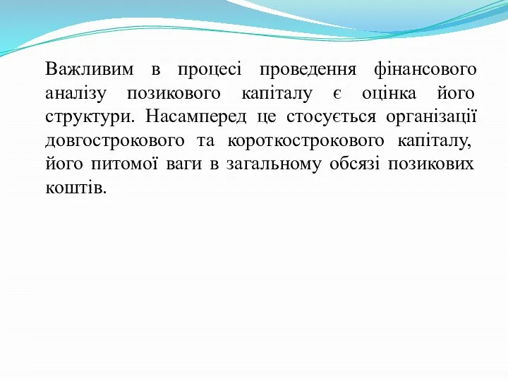 Важливим в процесі проведення фінансового аналізу позикового капіталу є оцінка