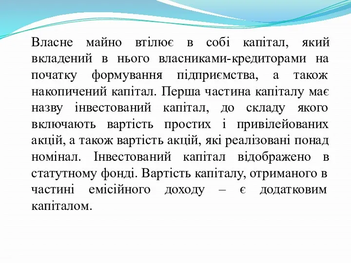 Власне майно втілює в собі капітал, який вкладений в нього