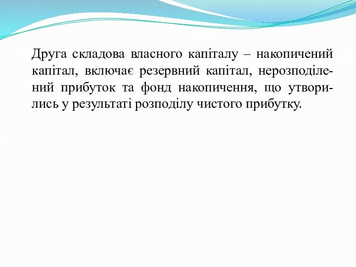 Друга складова власного капіталу – накопичений капітал, включає резервний капітал,