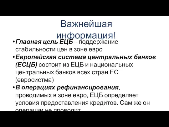 Важнейшая информация! Главная цель ЕЦБ – поддержание стабильности цен в