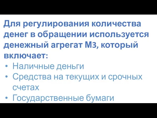 Для регулирования количества денег в обращении используется денежный агрегат М3,