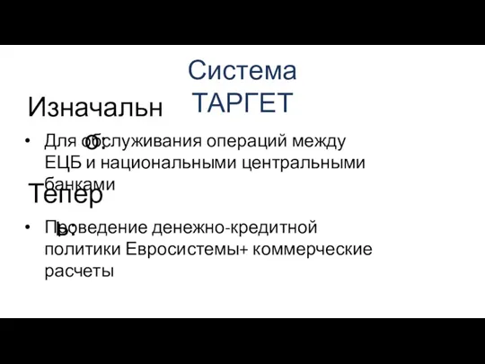 Система ТАРГЕТ Изначально: Для обслуживания операций между ЕЦБ и национальными