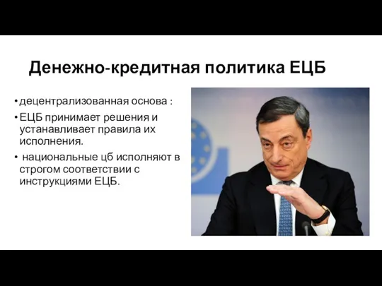 Денежно-кредитная политика ЕЦБ децентрализованная основа : ЕЦБ принимает решения и