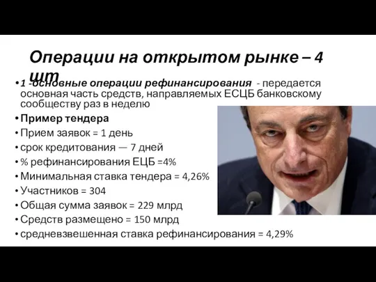 Операции на открытом рынке – 4 шт 1 -основные операции