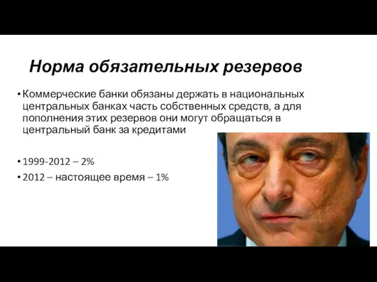 Норма обязательных резервов Коммерческие банки обязаны держать в национальных центральных