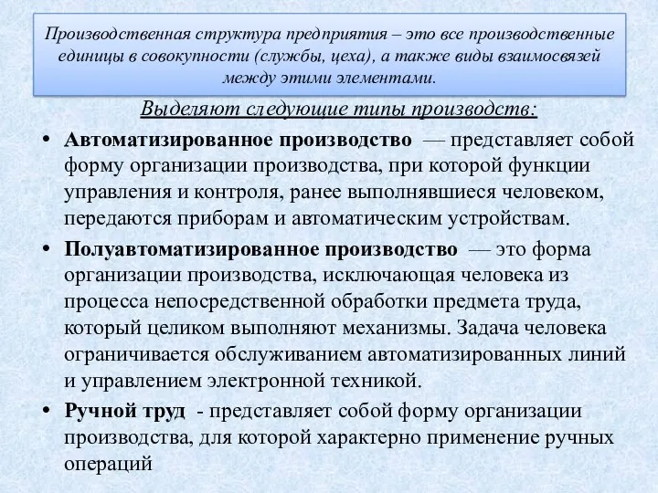 Производственная структура предприятия – это все производственные единицы в совокупности