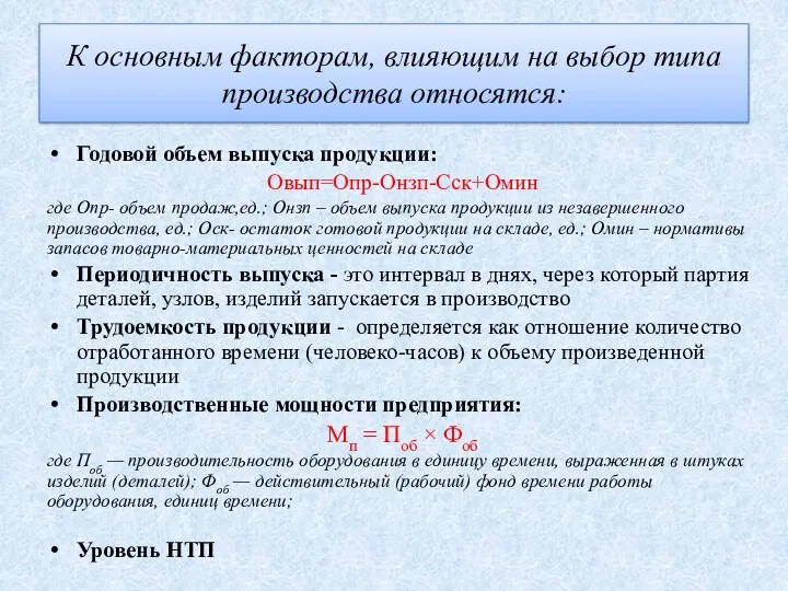 К основным факторам, влияющим на выбор типа производства относятся: Годовой