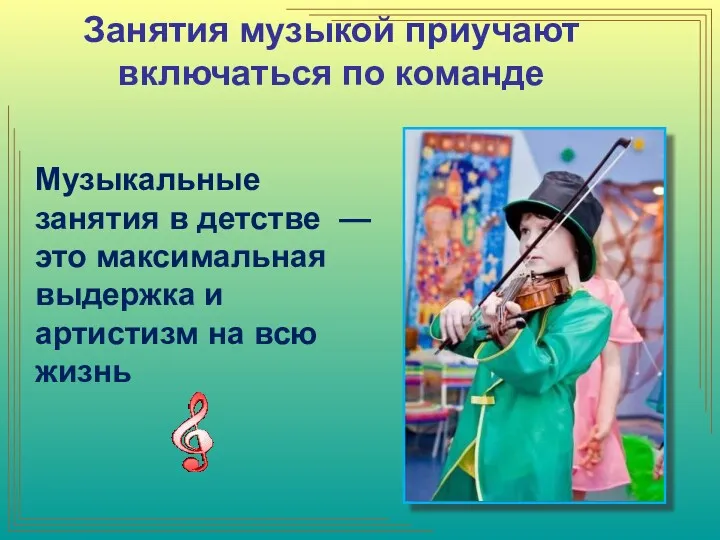 Занятия музыкой приучают включаться по команде Музыкальные занятия в детстве