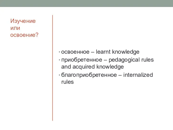 Изучение или освоение? освоенное – learnt knowledge приобретенное – pedagogical