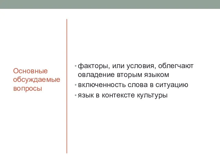 Основные обсуждаемые вопросы факторы, или условия, облегчают овладение вторым языком