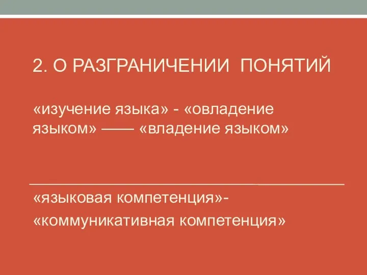 2. О РАЗГРАНИЧЕНИИ ПОНЯТИЙ «изучение языка» - «овладение языком» —— «владение языком» «языковая компетенция»- «коммуникативная компетенция»