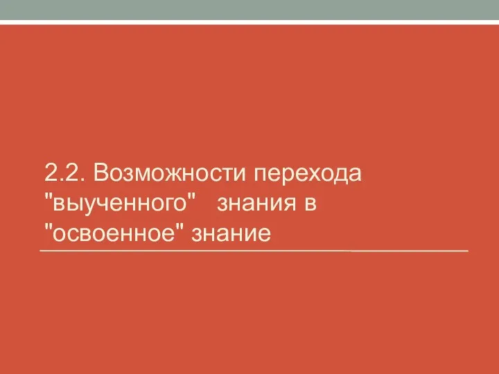 2.2. Возможности перехода "выученного" знания в "освоенное" знание