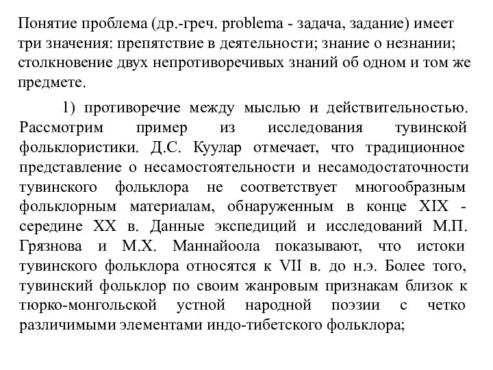 Понятие проблема (др.-греч. problema - задача, задание) имеет три значения: