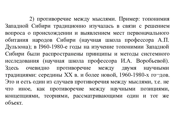 2) противоречие между мыслями. Пример: топонимия Западной Сибири традиционно изучалась