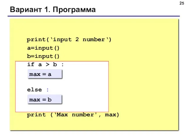 Вариант 1. Программа max = a max = b print(‘input 2 number‘) a=input()