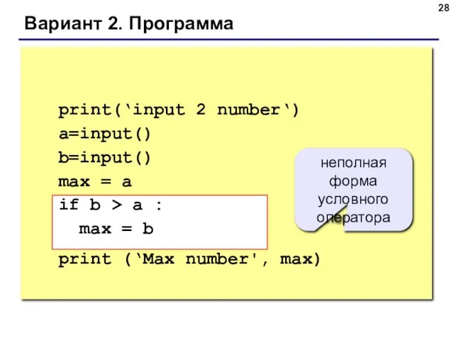 Вариант 2. Программа print(‘input 2 number‘) a=input() b=input() max = a if b