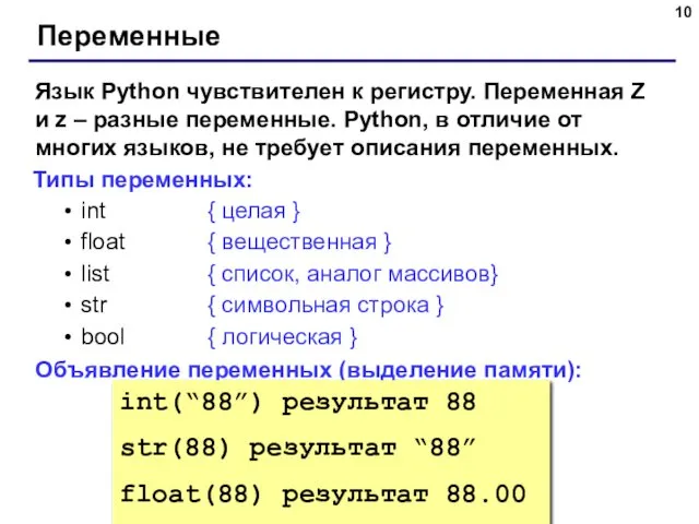 Переменные Язык Python чувствителен к регистру. Переменная Z и z – разные переменные.