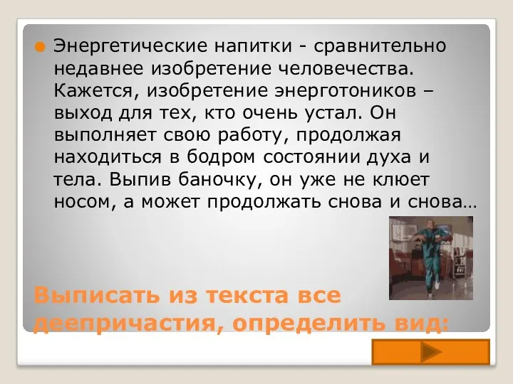 Выписать из текста все деепричастия, определить вид: Энергетические напитки -