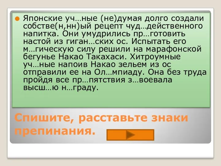 Спишите, расставьте знаки препинания. Японские уч…ные (не)думая долго создали собстве(н,нн)ый