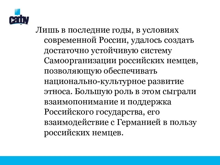 Лишь в последние годы, в условиях современной России, удалось создать