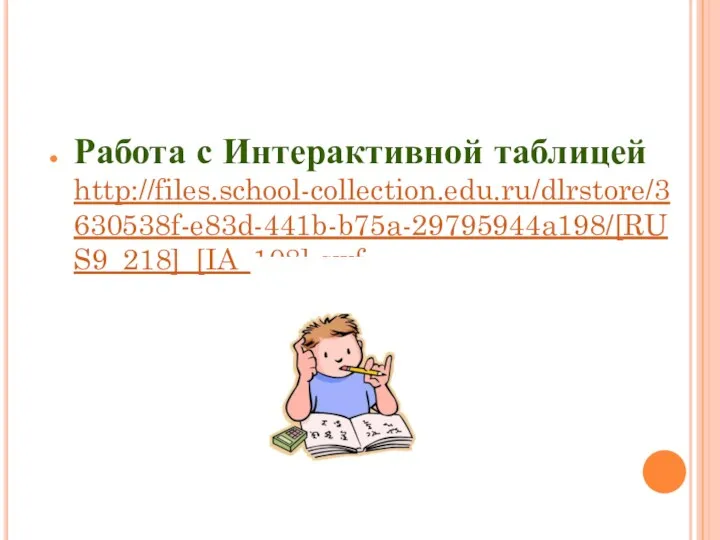 Работа с Интерактивной таблицей http://files.school-collection.edu.ru/dlrstore/3630538f-e83d-441b-b75a-29795944a198/[RUS9_218]_[IA_108].swf