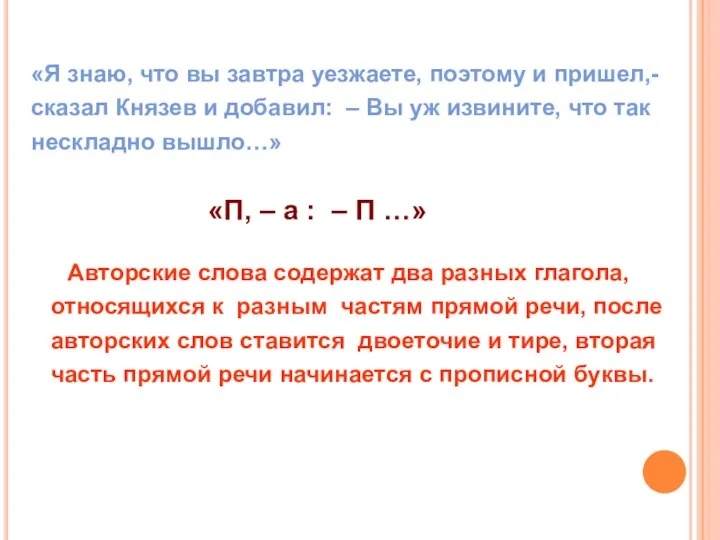 «Я знаю, что вы завтра уезжаете, поэтому и пришел,- сказал Князев и добавил: